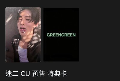 迷二非現商品