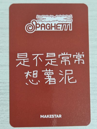 SPAGHETTI ms 台北 簽售卡 採 是不是常常想薯泥