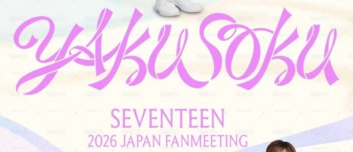 SVT 2026FM YAKUSOKU周邊