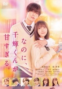 千輝同學未免甜得過火