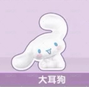 常規款大耳狗