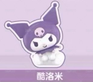 常規款酷洛米