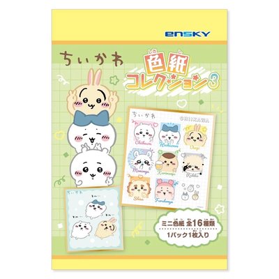 ENSKY 吉伊卡哇Chiikawa 迷你色紙第三彈