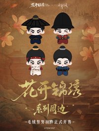 花開錦繡 毛絨努努掛件