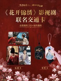 花開錦繡 聯名交通卡