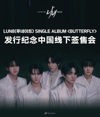 單曲一輯 fanplee 青島線下簽售 250524
