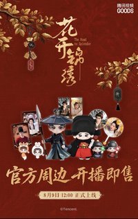 花開錦繡 騰訊視頻周邊