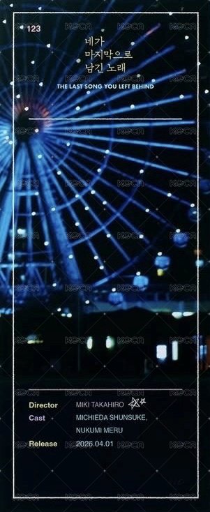 妳最後留下的歌 韓國特典 票卡  背面