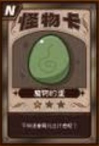 胸毛卡牌 N 魔物的蛋 隨機卡 怪物卡