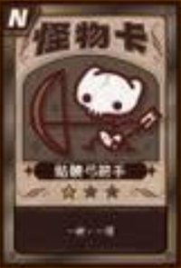 胸毛卡牌 N 骷髏弓箭手 隨機卡 怪物卡