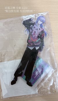 星導超酷毛衣立牌