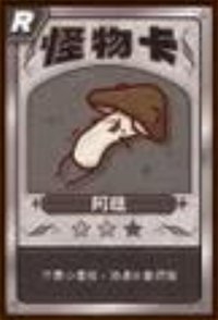 胸毛卡牌 R 阿菇 隨機卡 怪物卡