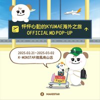 24'圭美快閃店 怦怦心動的KYUMAE海外之旅 in TAIPEI