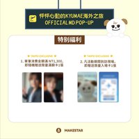 怦怦心動的KYUMAE海外之旅 in TAIPEI
