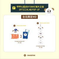 怦怦心動的KYUMAE海外之旅 in TAIPEI