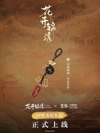 花開錦繡 天樂衍生品
