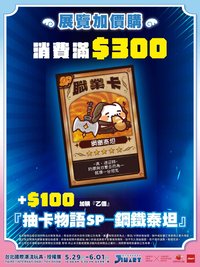 胸毛卡牌 2026創作者博覽會 加價購