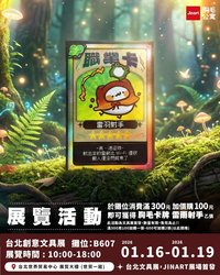胸毛卡牌 2026台北創意文具展 加價購