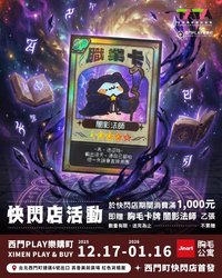 胸毛卡牌 2025 西門快閃店 滿額禮
