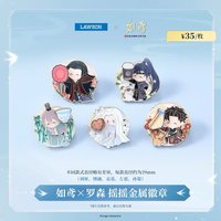 繡衣半日閑 搖搖金屬徽章