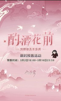酌酒花前