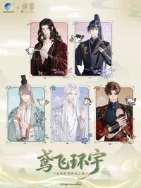 鳶飛環宇