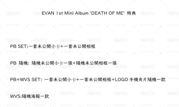 ✨代購✨EVAN 迷一DEATH OF ME/非應募/韓區Wvs通路