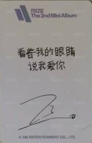 迷二 熊寶 視簽 簽售卡  背面