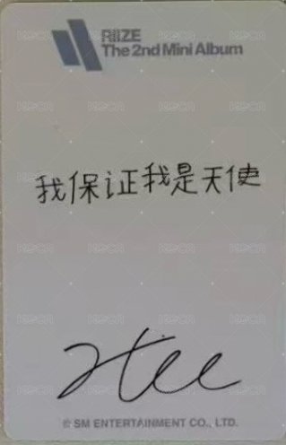 迷二 熊寶 視簽 簽售卡  背面