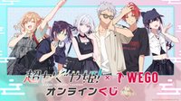 超かぐや姫！×WEGO  線上抽獎