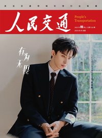 雜誌 人民交通