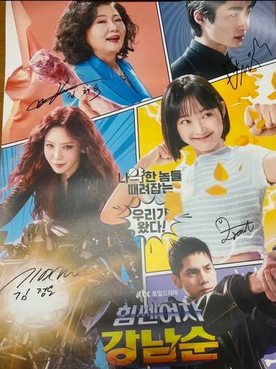 邊佑錫 BYEON WOOSEOK 힘쎈여자 강남순 大力女子姜南順 劇組演員 中選 親簽 海報 JTBC