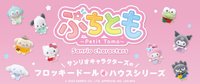 Petit Tomo 好朋友系列