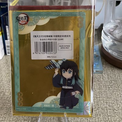 時透小芭內 非遺透卡