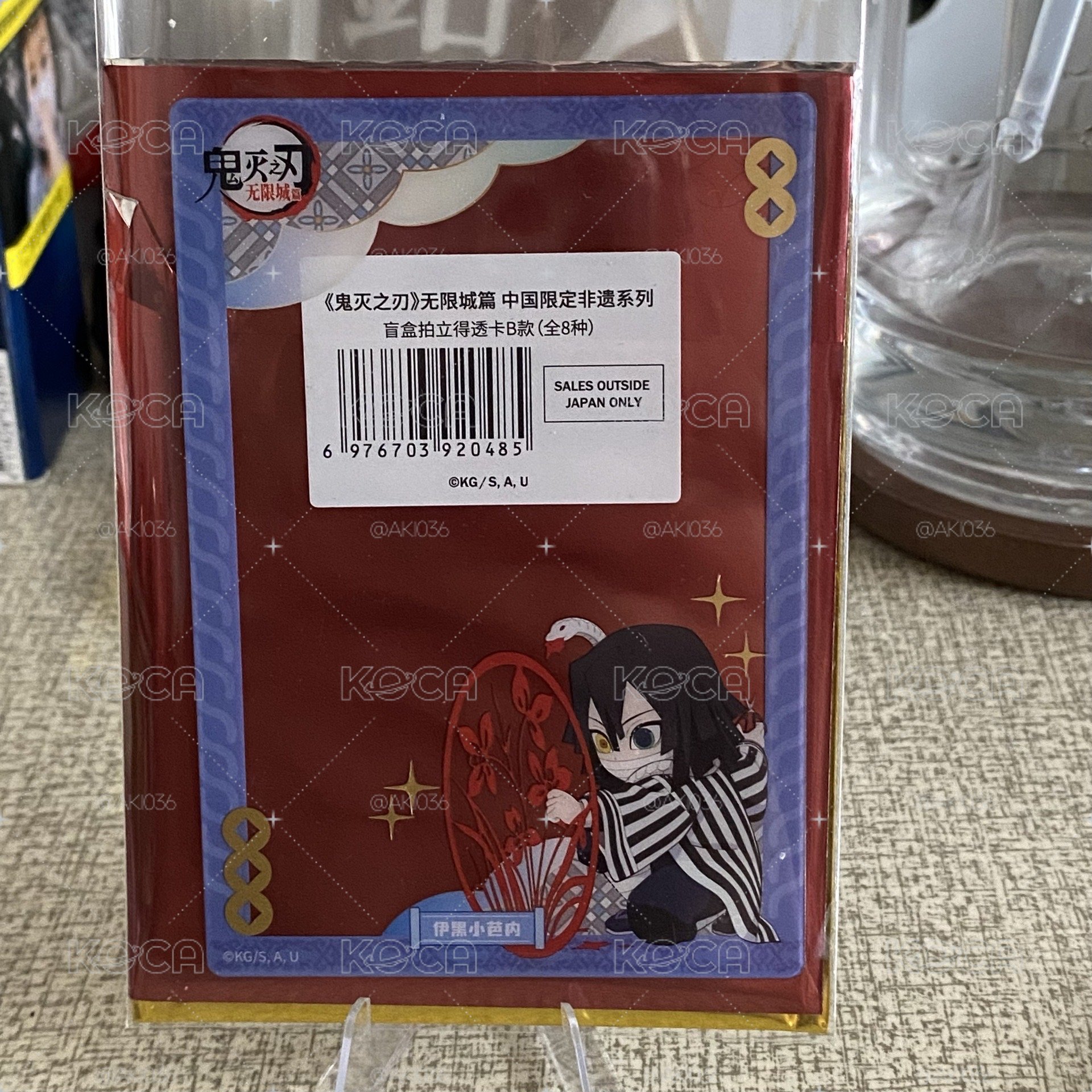 時透小芭內 非遺透卡