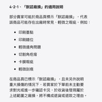（ 默認廠損之說明 ）