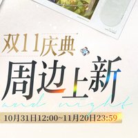 雙11慶典
