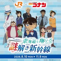 JR東海 馳騁東海道的謎解新幹線