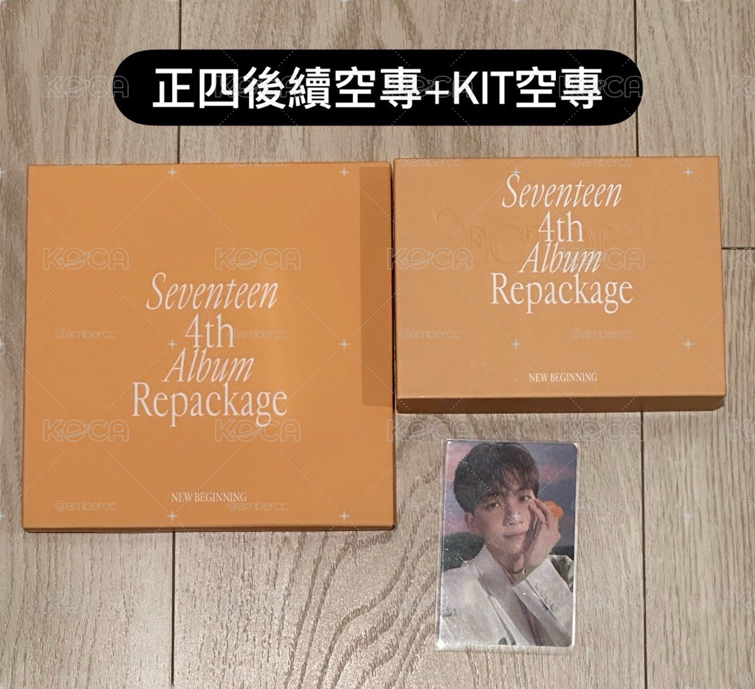 現貨💎SEVENTEEN 空專、全專、KIT專