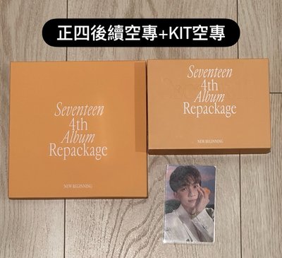 現貨💎SEVENTEEN 空專、全專、KIT專