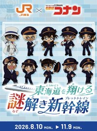 JR東海 × 名探偵コナン