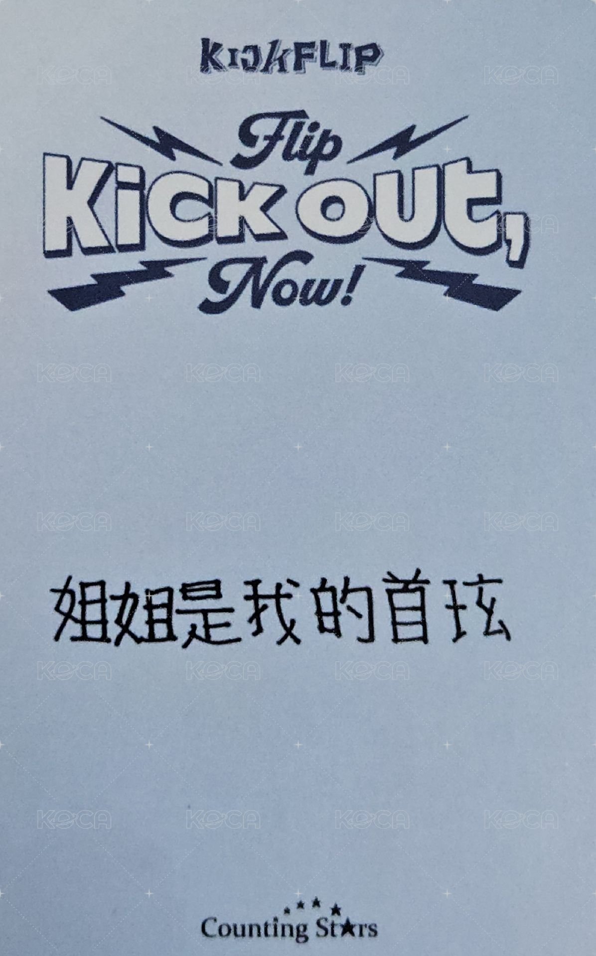 迷二 數星星 1.0 簽售卡 小狗ver. 背面