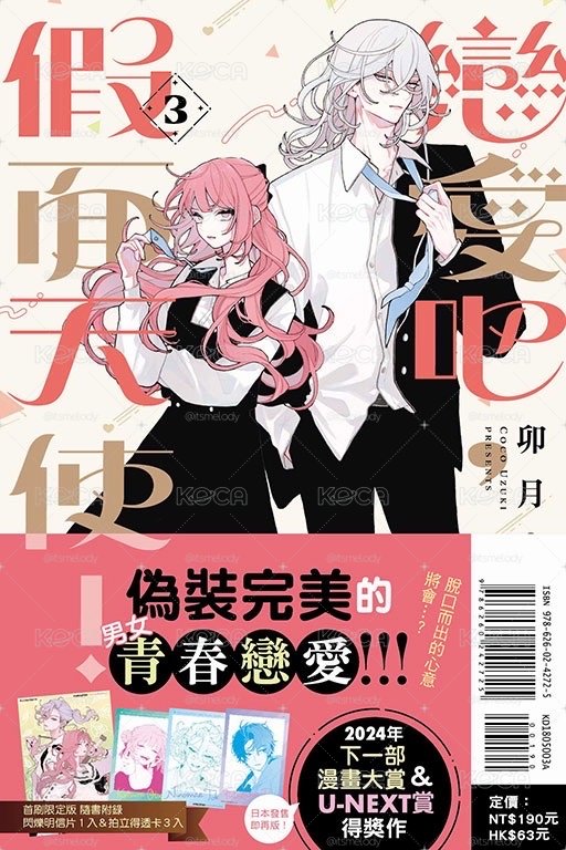 現貨 戀愛吧假面天使3 首刷限定版
