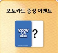 2026 KCON LA 線上滿額卡