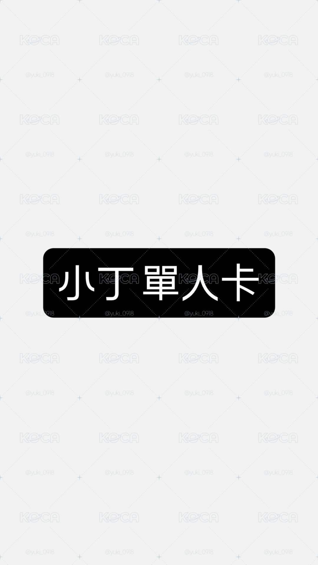 小丁 單人卡～💛