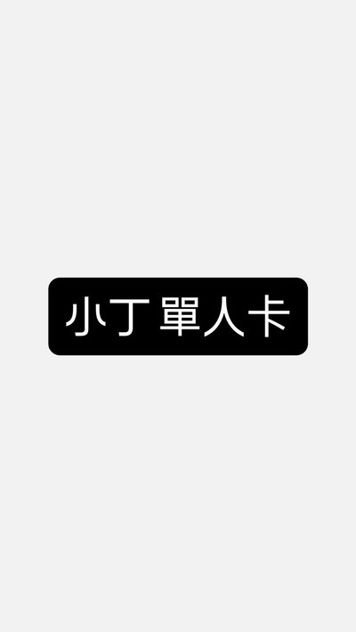 小丁 單人卡～💛