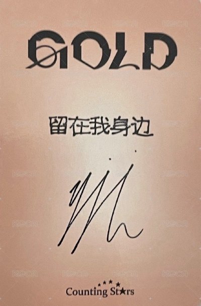 留真 中背：留在我身邊
