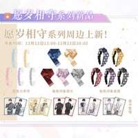 願歲相守系列