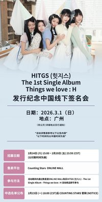 Things we love : H 數星星 廣州線下