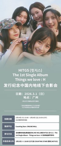 Things we love : H 數星星 廣州線下合影